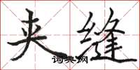 骆恒光夹缝楷书怎么写