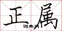 骆恒光正属楷书怎么写