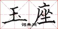 骆恒光玉座楷书怎么写