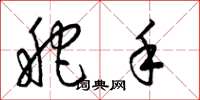 梁锦英舵手草书怎么写