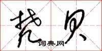 梁锦英梵贝草书怎么写