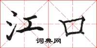 骆恒光江口楷书怎么写