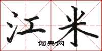 骆恒光江米楷书怎么写