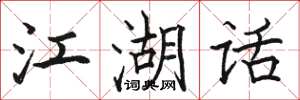 骆恒光江湖话楷书怎么写