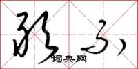 梁锦英敢不草书怎么写