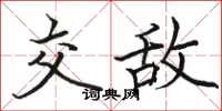 骆恒光交敌楷书怎么写