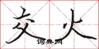骆恒光交火楷书怎么写