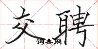 骆恒光交聘楷书怎么写