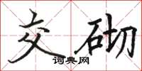 骆恒光交砌楷书怎么写