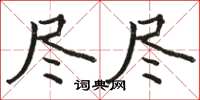 骆恒光尽尽楷书怎么写