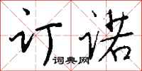 钱沛云订诺行书怎么写