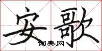 骆恒光安歌楷书怎么写