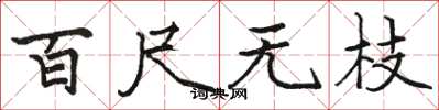 骆恒光百尺无枝楷书怎么写