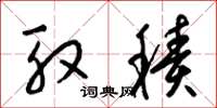 梁锦英殷积草书怎么写