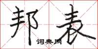 骆恒光邦表楷书怎么写