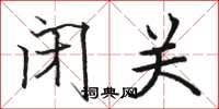 骆恒光闭关楷书怎么写