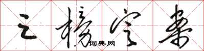 骆恒光三榜定案草书怎么写