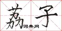 骆恒光荔子楷书怎么写