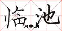 骆恒光临池楷书怎么写