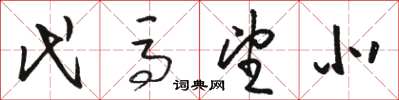 骆恒光代马望北草书怎么写