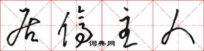 骆恒光居停主人草书怎么写
