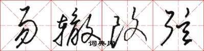 骆恒光易辙改弦草书怎么写