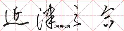 骆恒光延津之合草书怎么写