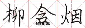 骆恒光柳含烟楷书怎么写