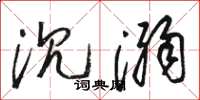 骆恒光沉溺草书怎么写