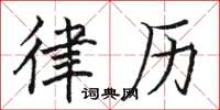 骆恒光律历楷书怎么写