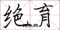 骆恒光绝育楷书怎么写