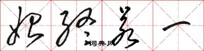 骆恒光始终若一草书怎么写