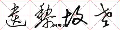 骆恒光遗黎故老草书怎么写