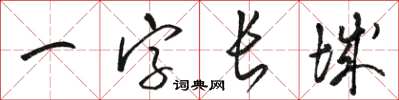 骆恒光一字长城草书怎么写