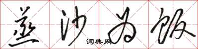 骆恒光蒸沙为饭草书怎么写