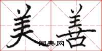骆恒光美善楷书怎么写