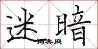 骆恒光迷暗楷书怎么写