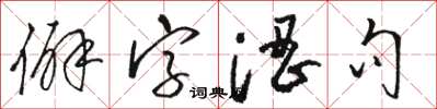 骆恒光僻字涩句草书怎么写