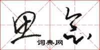 骆恒光思念草书怎么写