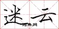 骆恒光迷云楷书怎么写