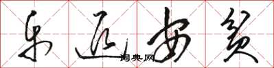 骆恒光乐退安贫草书怎么写