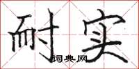 骆恒光耐实楷书怎么写