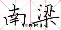 骆恒光南梁楷书怎么写