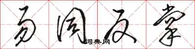 骆恒光易同反掌草书怎么写