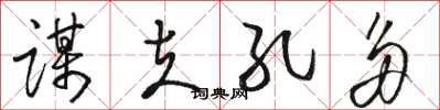 骆恒光谋夫孔多草书怎么写