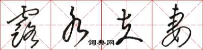 骆恒光露水夫妻草书怎么写