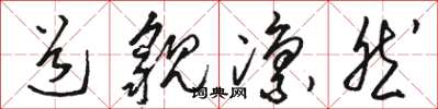 骆恒光道貌凛然草书怎么写