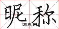 骆恒光昵称楷书怎么写