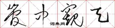 骆恒光管中窥天草书怎么写