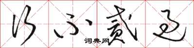 骆恒光行不贰过草书怎么写